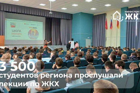 Свыше 3 500 студентов Подмосковья посетили лекции по ЖКХ с начала года