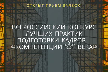 Продолжается прием заявок на Всероссийский конкурс лучших практик подготовки рабочих кадров и специалистов среднего звена по номинации «Компетенции XXI века: определение, развитие и оценка общих компетенций»