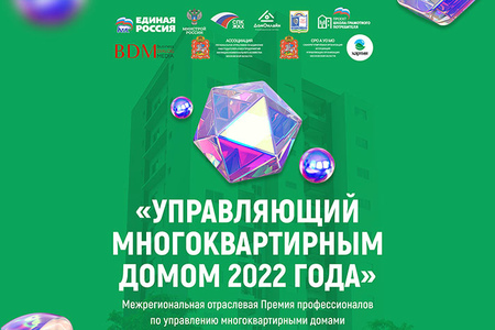 Успейте подать заявку на участие в «Межрегиональной отраслевой Премии «Управляющий многоквартирным домом – 2022»!