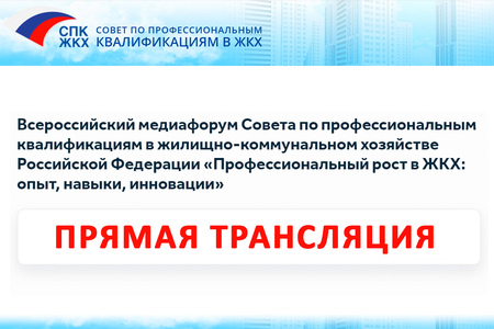 Прямой эфир Всероссийского медиафорума СПК ЖКХ «Профессиональный рост в ЖКХ: опыт, навыки, инновации»