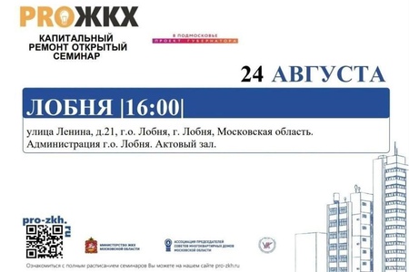 24 августа в Подмосковье состоится обучающий семинар «PRO_ЖКХ» по вопросам реализации программы капитального ремонта МКД