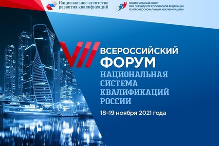 VII Всероссийский Форум «Национальная система квалификаций России. Перезагрузка: приоритеты, перспективы, возможности»