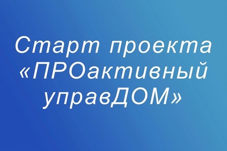 В Москве стартовал новый ЖКХ-проект