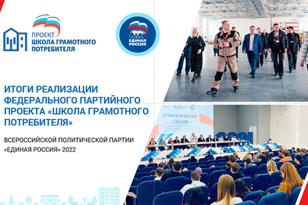Итоги реализации федерального партийного  проекта «Школа грамотного  потребителя»