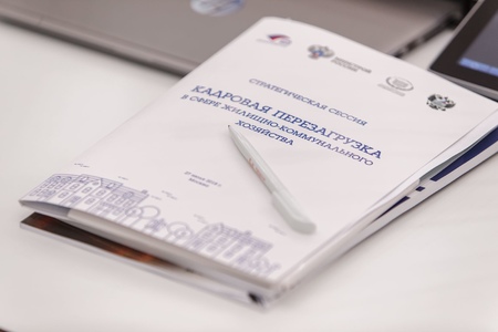 Решение по итогам Стратегической сессии «Кадровая перезагрузка в сфере ЖКХ» 27 июля 2018 года