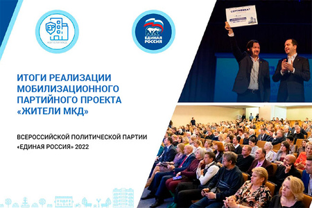 Итоги реализации Мобилизационного партийного проекта Жители МКД