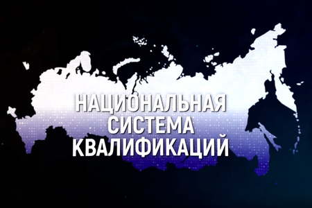 Новое видео о Национальной системе квалификаций