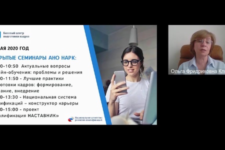 Семинар (вебинар) по вопросам применения профессиональных стандартов, процедур и методик независимой оценки квалификации в подготовке рабочих кадров посетило в режиме онлайн больше 1000 человек