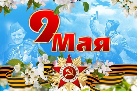 День Победы!