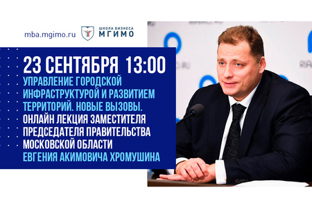 Лекция Е.А.Хромушина «Управление городской инфраструктурой и развитием территорий. Новые вызовы»