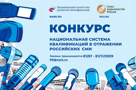 IV Конкурс «Национальная система квалификаций в отражении российских СМИ»