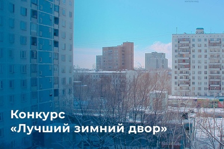 Жители Подмосковья могут принять участие в конкурсе «Лучший зимний двор России»