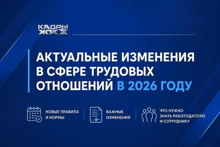 Актуальные изменения в сфере трудовых отношений в 2026 году