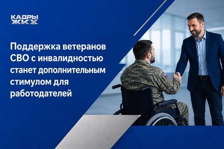 Поддержка ветеранов СВО с инвалидностью станет дополнительным стимулом для работодателей