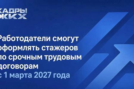 Работодатели смогут оформлять стажеров по срочным трудовым договорам с 1 марта 2027 года
